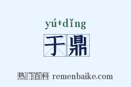 于鼎是什么意思的图片